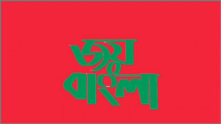 ‘জয় বাংলা’কে জাতীয় স্লোগান করে প্রজ্ঞাপন জারি ‘জয় বাংলা’কে জাতীয় স্লোগান করে প্রজ্ঞাপন জারি